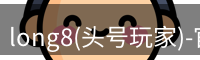 头号玩家龙8